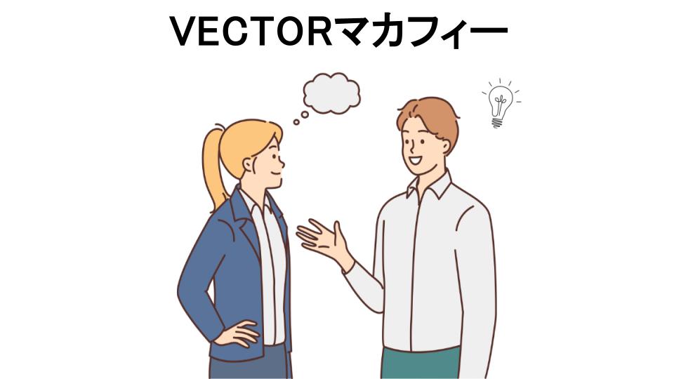 VECTORマカフィーの口コミ・評判